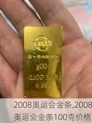 2008奥运会金条,2008奥运会金条100克价格
