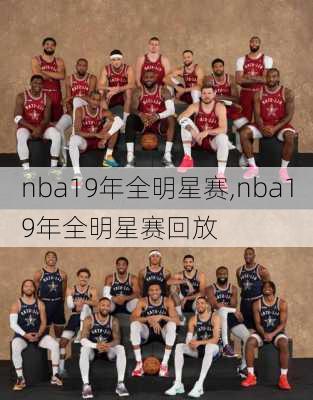 nba19年全明星赛,nba19年全明星赛回放