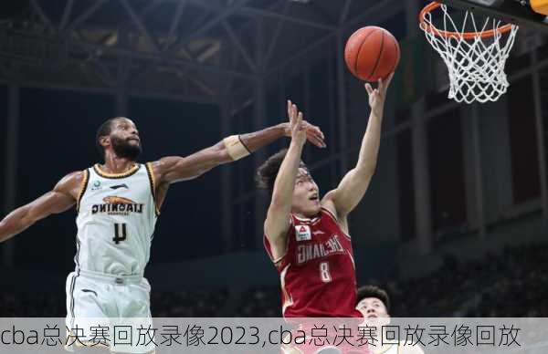 cba总决赛回放录像2023,cba总决赛回放录像回放