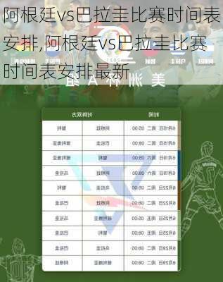 阿根廷vs巴拉圭比赛时间表安排,阿根廷vs巴拉圭比赛时间表安排最新