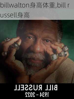billwalton身高体重,bill russell身高