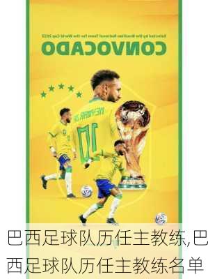 巴西足球队历任主教练,巴西足球队历任主教练名单