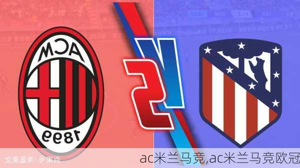 ac米兰马竞,ac米兰马竞欧冠