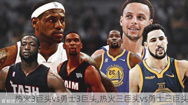 热火3巨头vs勇士3巨头,热火三巨头vs勇士三巨头