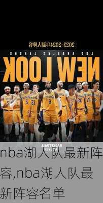 nba湖人队最新阵容,nba湖人队最新阵容名单