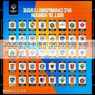 2020亚冠卡塔尔,2020亚冠卡塔尔几比几