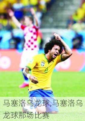 马塞洛乌龙球,马塞洛乌龙球那场比赛
