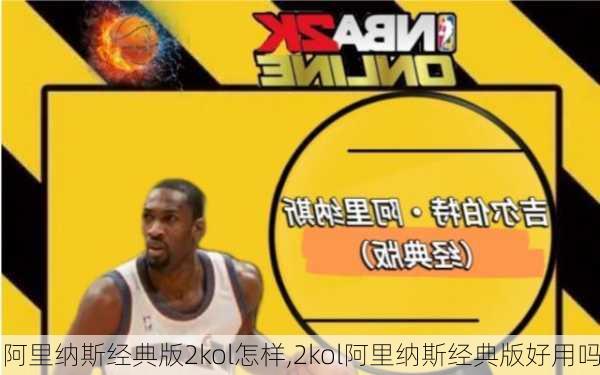 阿里纳斯经典版2kol怎样,2kol阿里纳斯经典版好用吗