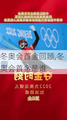 冬奥会首金回顾,冬奥会首金是谁
