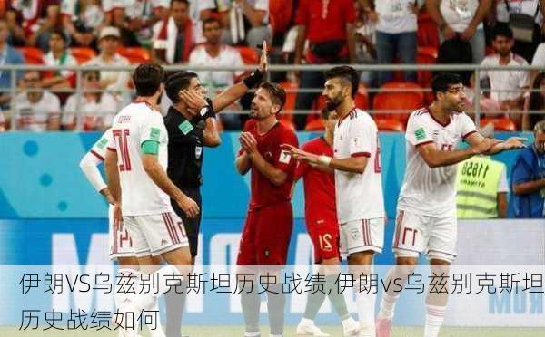 伊朗VS乌兹别克斯坦历史战绩,伊朗vs乌兹别克斯坦历史战绩如何