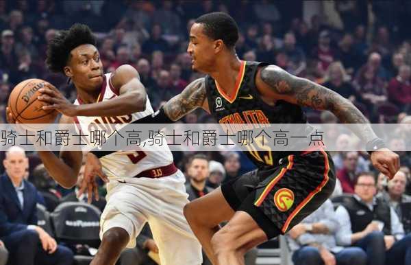 骑士和爵士哪个高,骑士和爵士哪个高一点