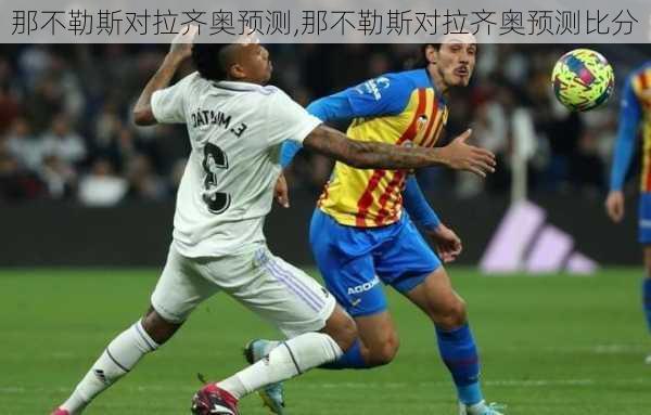 那不勒斯对拉齐奥预测,那不勒斯对拉齐奥预测比分