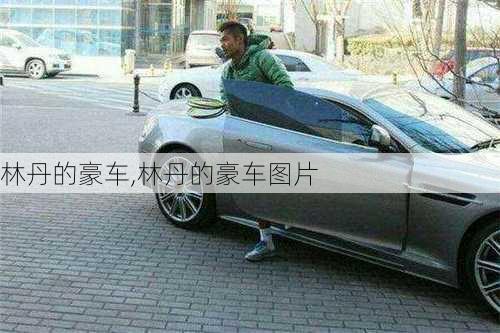林丹的豪车,林丹的豪车图片