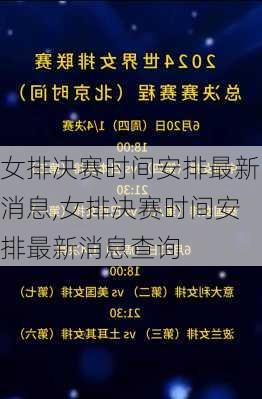 女排决赛时间安排最新消息,女排决赛时间安排最新消息查询