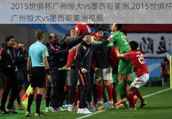 2015世俱杯广州恒大vs墨西哥美洲,2015世俱杯广州恒大vs墨西哥美洲视频