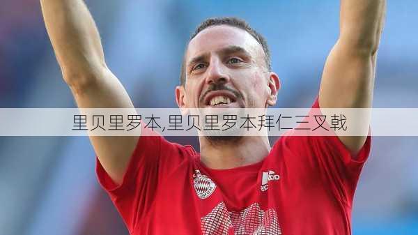 里贝里罗本,里贝里罗本拜仁三叉戟