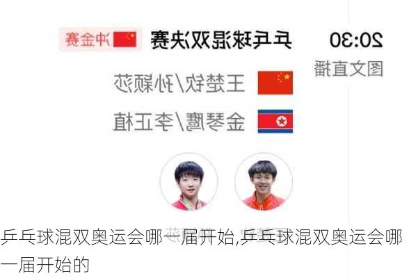 乒乓球混双奥运会哪一届开始,乒乓球混双奥运会哪一届开始的