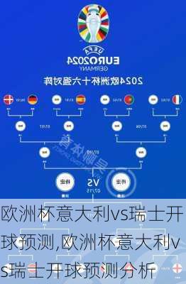 欧洲杯意大利vs瑞士开球预测,欧洲杯意大利vs瑞士开球预测分析