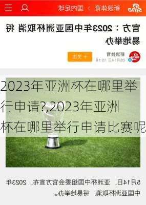 2023年亚洲杯在哪里举行申请?,2023年亚洲杯在哪里举行申请比赛呢