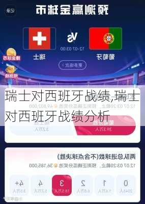 瑞士对西班牙战绩,瑞士对西班牙战绩分析