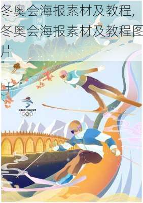 冬奥会海报素材及教程,冬奥会海报素材及教程图片