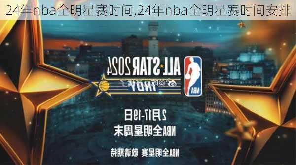 24年nba全明星赛时间,24年nba全明星赛时间安排