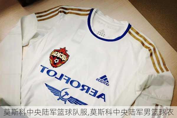 莫斯科中央陆军篮球队服,莫斯科中央陆军男篮球衣