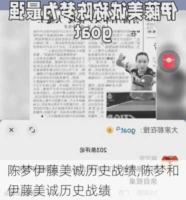 陈梦伊藤美诚历史战绩,陈梦和伊藤美诚历史战绩