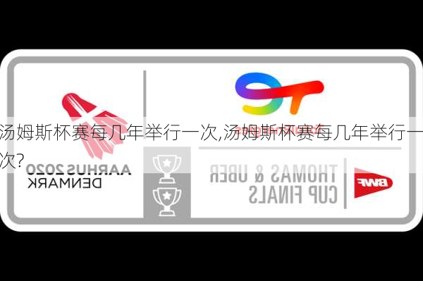 汤姆斯杯赛每几年举行一次,汤姆斯杯赛每几年举行一次?