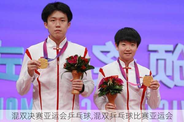 混双决赛亚运会乒乓球,混双乒乓球比赛亚运会