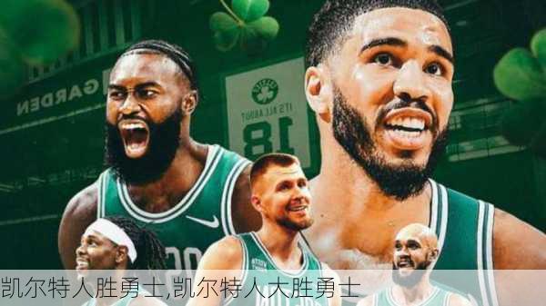 凯尔特人胜勇士,凯尔特人大胜勇士