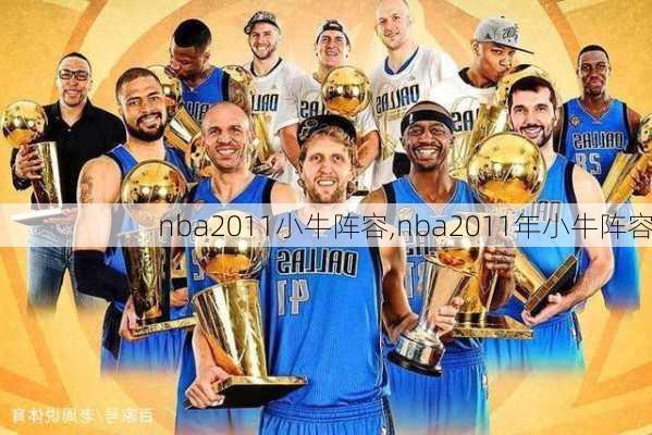 nba2011小牛阵容,nba2011年小牛阵容