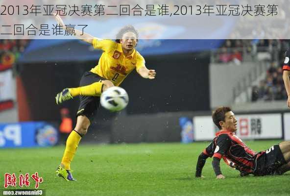 2013年亚冠决赛第二回合是谁,2013年亚冠决赛第二回合是谁赢了