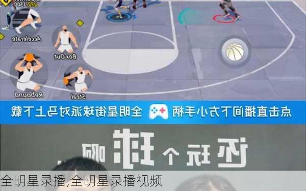 全明星录播,全明星录播视频