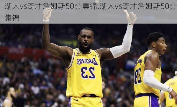 湖人vs奇才詹姆斯50分集锦,湖人vs奇才詹姆斯50分集锦