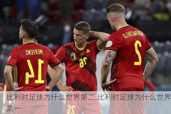 比利时足球为什么世界第二,比利时足球为什么世界第一