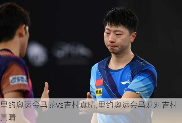 里约奥运会马龙vs吉村真晴,里约奥运会马龙对吉村真晴