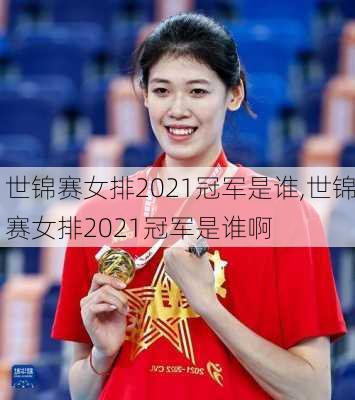 世锦赛女排2021冠军是谁,世锦赛女排2021冠军是谁啊