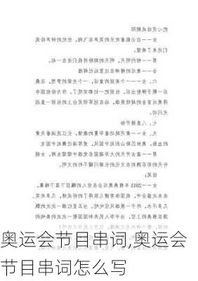 奥运会节目串词,奥运会节目串词怎么写