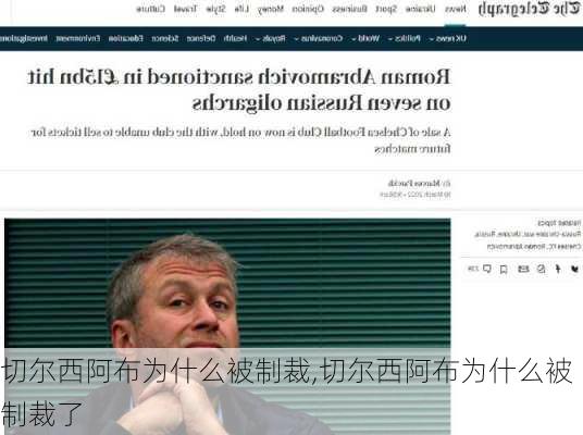 切尔西阿布为什么被制裁,切尔西阿布为什么被制裁了