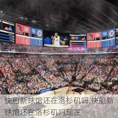 快船新球馆还在洛杉矶吗,快船新球馆还在洛杉矶吗现在