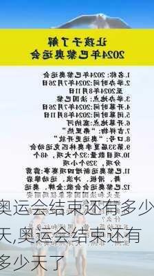 奥运会结束还有多少天,奥运会结束还有多少天了
