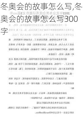 冬奥会的故事怎么写,冬奥会的故事怎么写300字