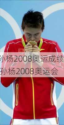 孙杨2008奥运成绩,孙杨2008奥运会