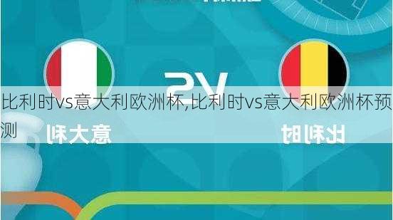 比利时vs意大利欧洲杯,比利时vs意大利欧洲杯预测