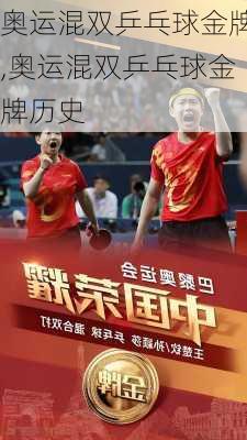 奥运混双乒乓球金牌,奥运混双乒乓球金牌历史