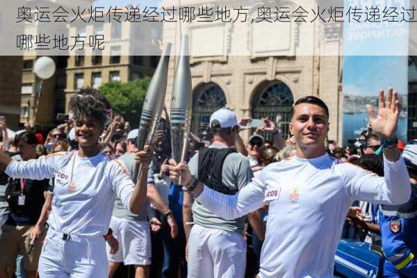 奥运会火炬传递经过哪些地方,奥运会火炬传递经过哪些地方呢