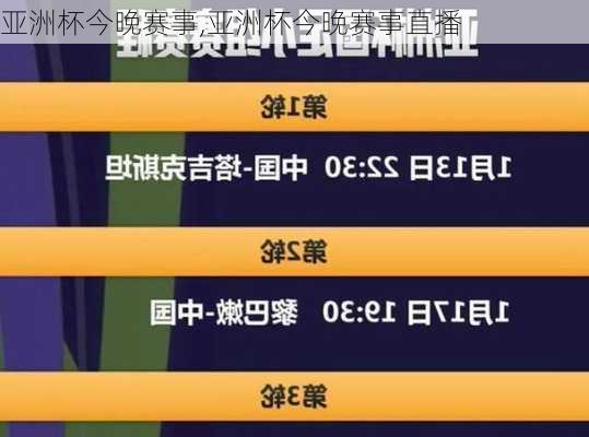 亚洲杯今晚赛事,亚洲杯今晚赛事直播