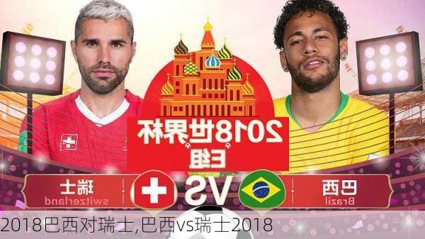 2018巴西对瑞士,巴西vs瑞士2018