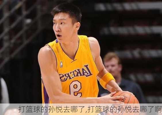 打篮球的孙悦去哪了,打篮球的孙悦去哪了啊